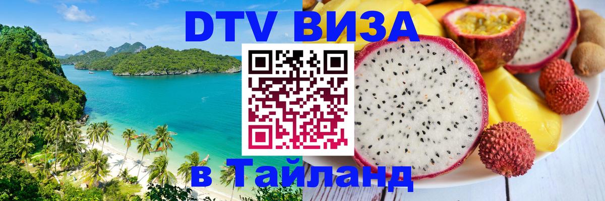 Цены на DTV визу в Таиланд — пакеты услуг, достаточно даже паспорта - Южно-Сахалинск  20.11.2025 