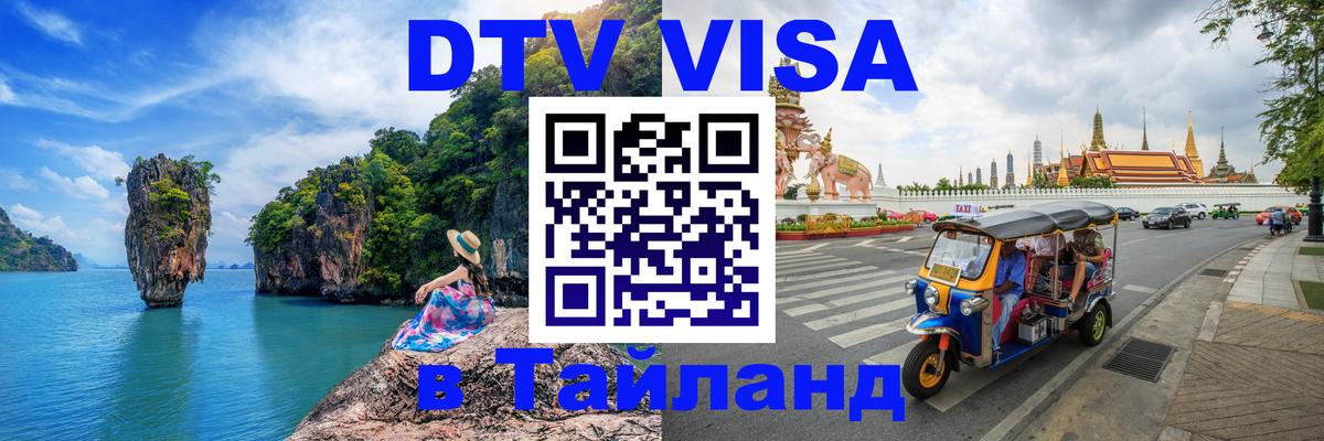 DTV виза Тайланд 