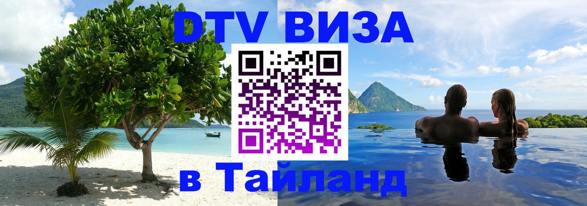 Электронная виза DTV в Тайланд Южно-Сахалинск 